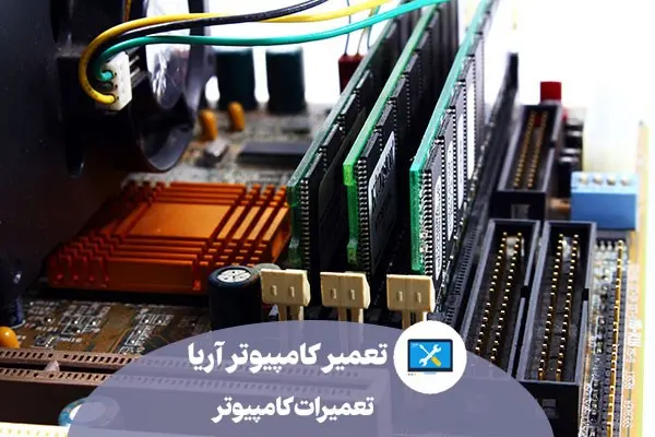 بهترین مرکز خدمات کامپیوتر در تهران 