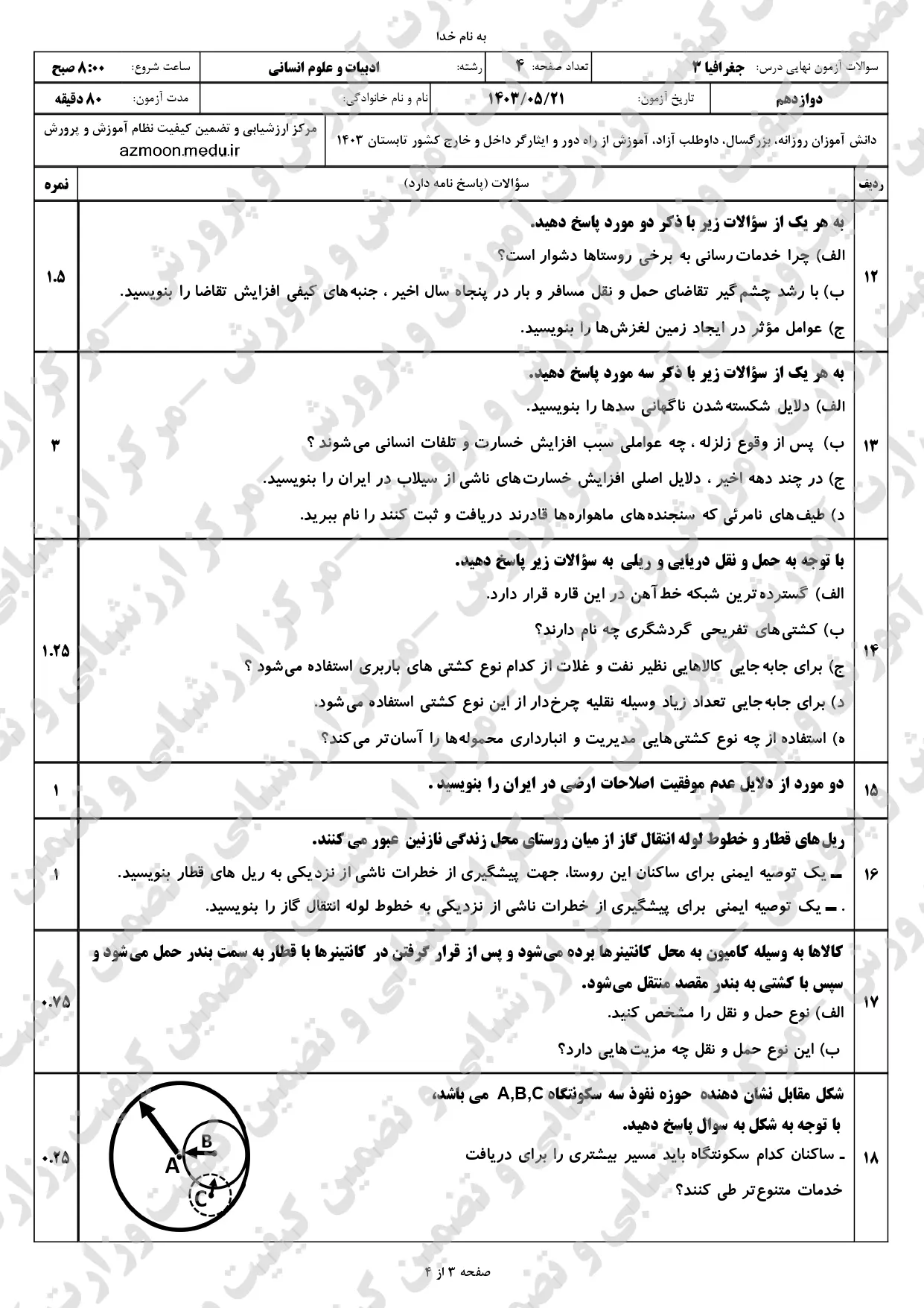 سوالات امتحان نهایی جغرافیا دوازدهم انسانی مرداد شهریور ۱۴۰۳ + پاسخنامه