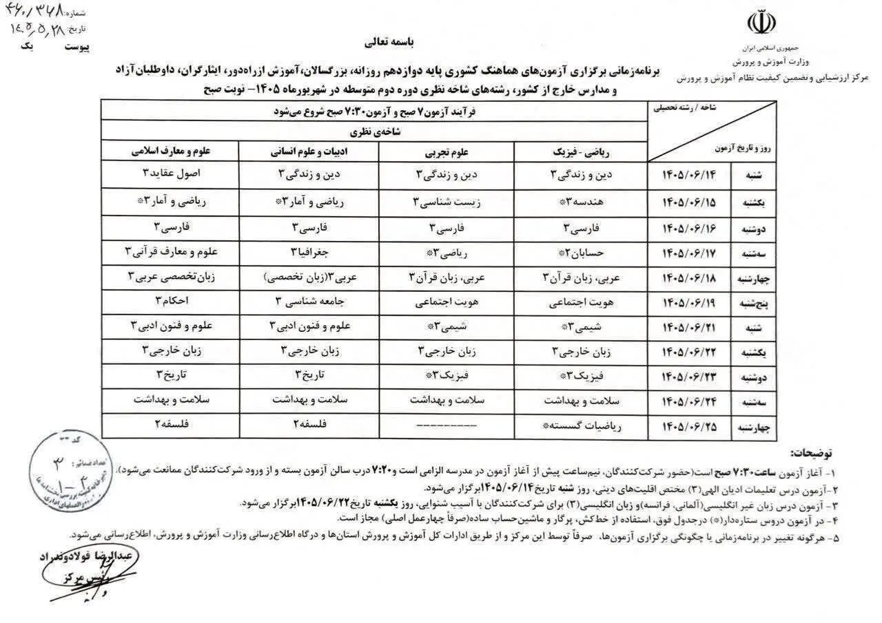 زمان برگزاری آزمونهای جبرانی امتحانات نهایی دانشآموزان اعلام شد