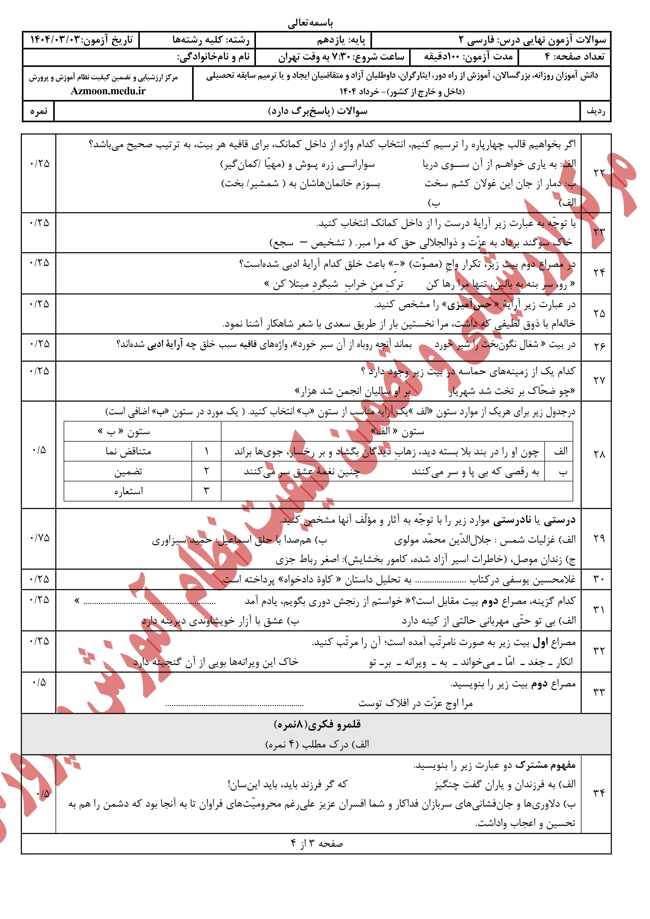 سوالات امتحان نهایی فارسی یازدهم خرداد ۱۴۰۴ + پاسخنامه