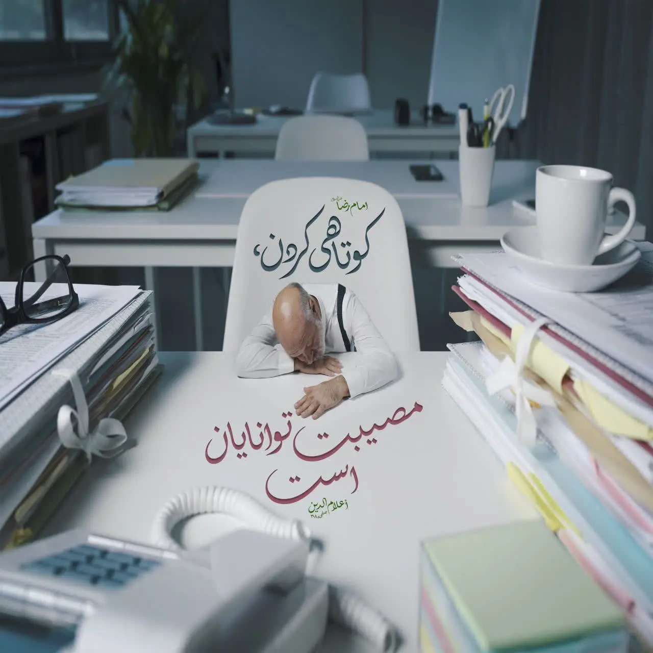 حدیث روز سه شنبه ۶ آبان