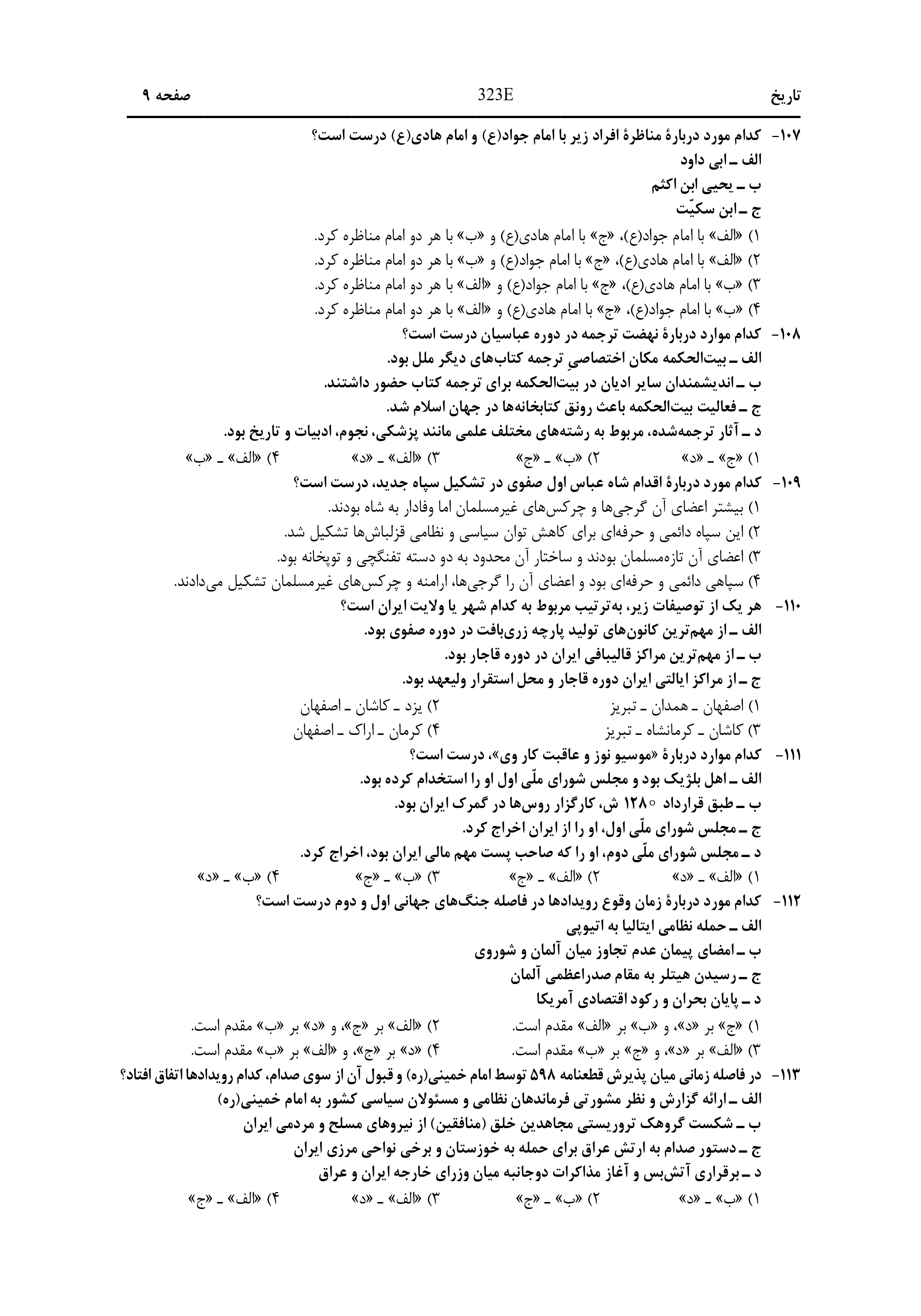 دانلود دفترچه سوالات کنکور انسانی نوبت اول ۱۴۰۴ + ویژه دیپلمه های علوم و معارف اسلامی