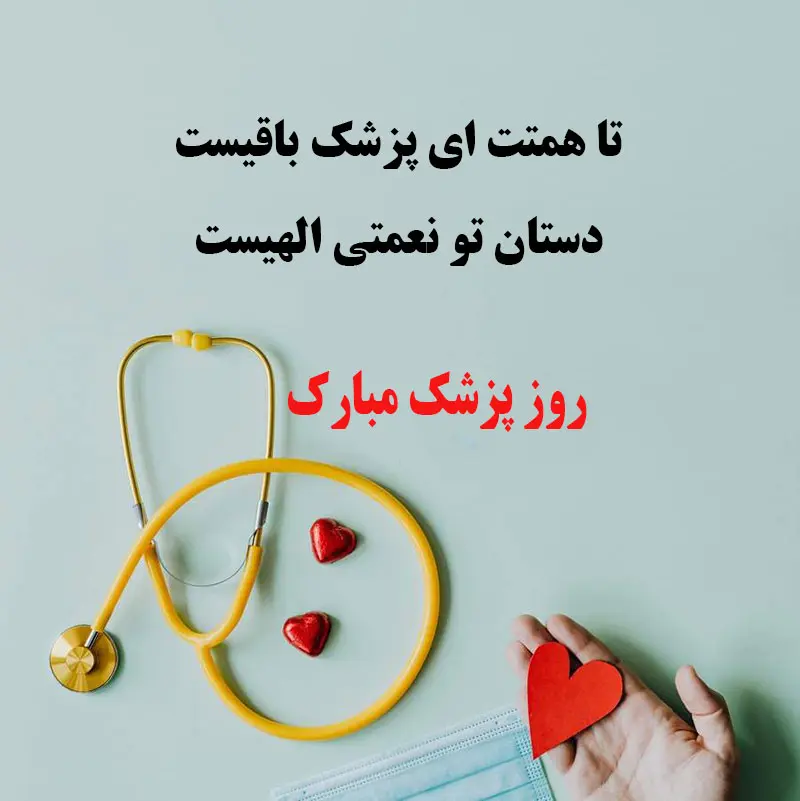 ۱۰ عکس نوشته تبریک روز پزشک ۱۴۰۳