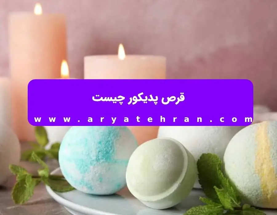 چه موادی برای پدیکور استفاده کنیم