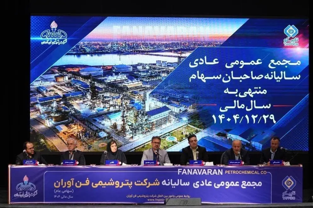اقتدار عملیاتی و شفافیت مالی؛ روایت مجمع عمومی پتروشیمی فنآوران از یک سال موفق