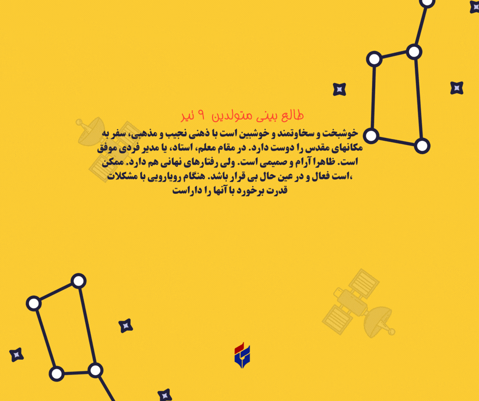 طالع بینی متولدین ۹ تیر