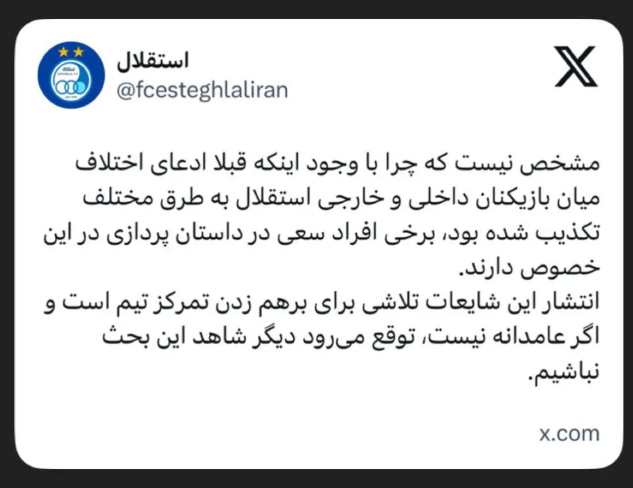 واکنش رسمی استقلال به شایعات اختلاف داخلی در تیم