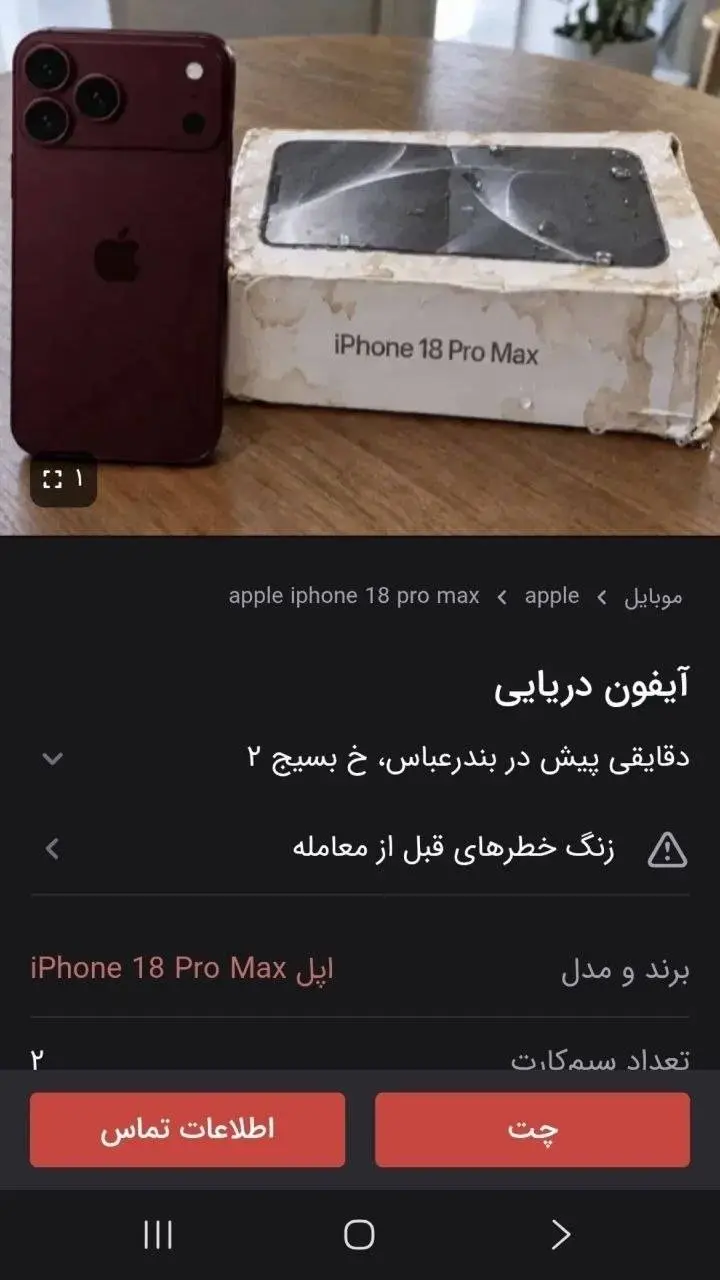 آیفون‌های دریایی هم به بازار دیوار رسیدند!+ عکس