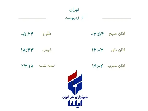 اوقات شرعی یکشنبه ۲ اردیبهشت ۱۴۰۳