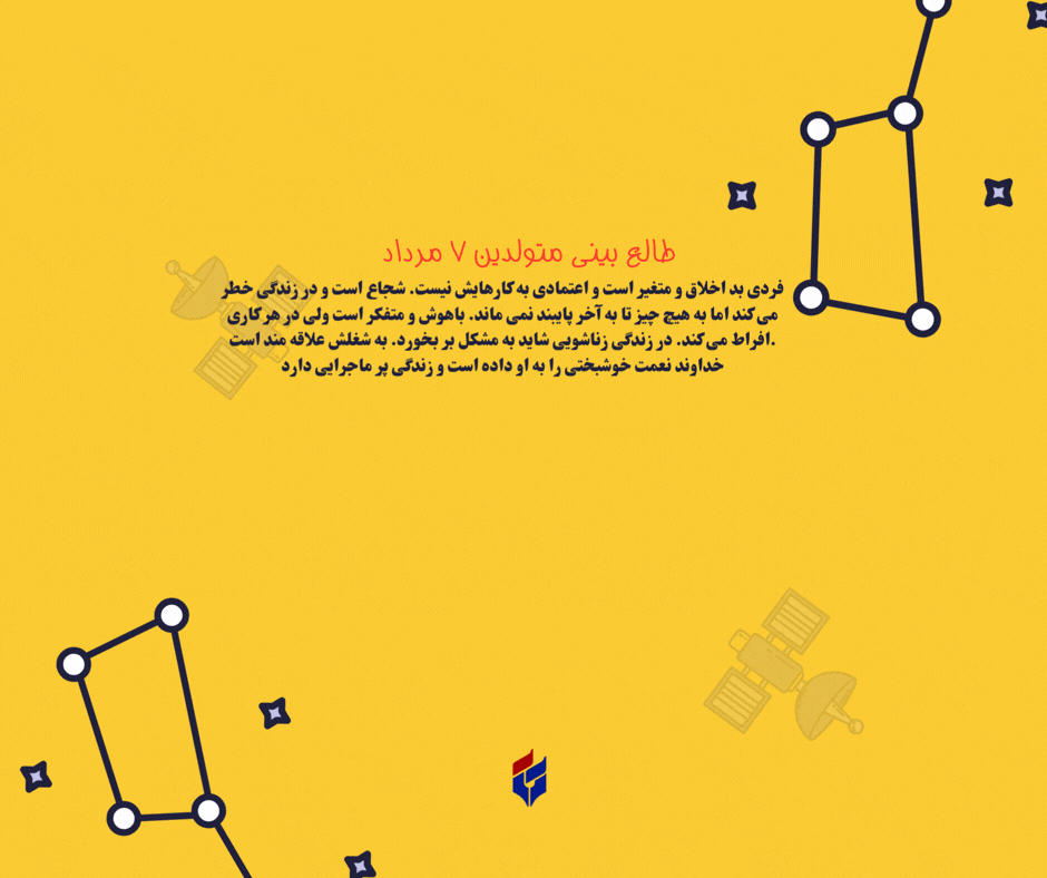 طالع بینی متولدین ۷ مرداد