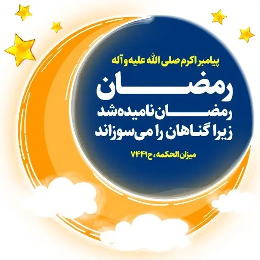 مجموعه استیکر ماه مبارک رمضان