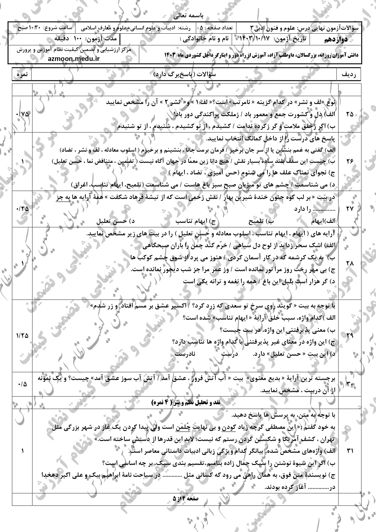 سوالات امتحان نهایی علوم و فنون ادبی دوازدهم دی ماه ۱۴۰۳ + پاسخنامه