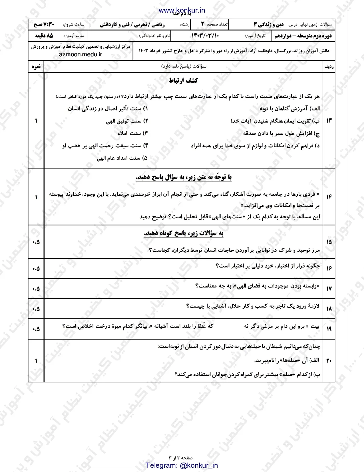 سوالات امتحان نهایی دین و زندگی دوازدهم تجربی و ریاضی خرداد ۱۴۰۳