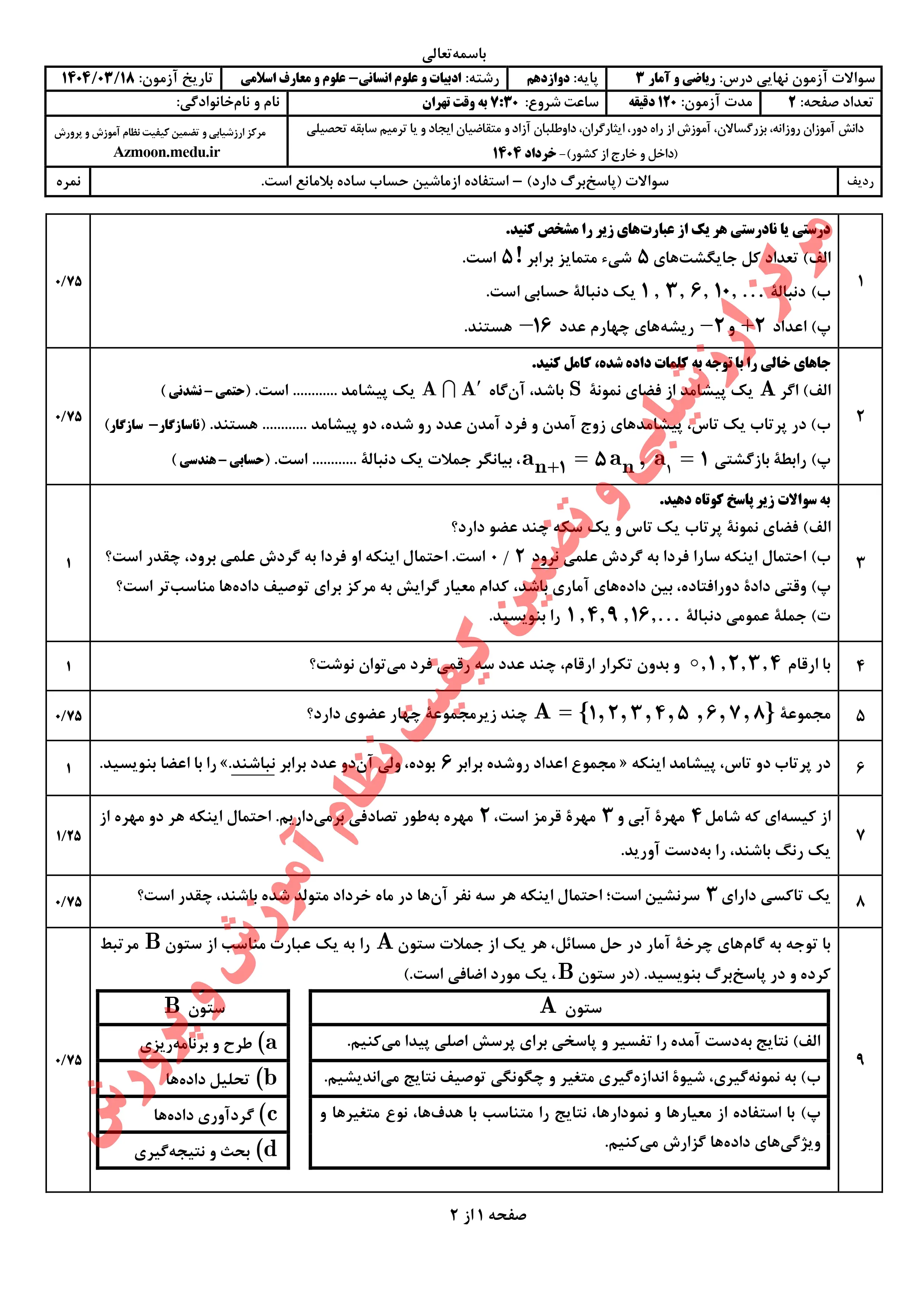سوالات امتحان نهایی ریاضی و آمار دوازدهم خرداد ۱۴۰۴ + پاسخنامه