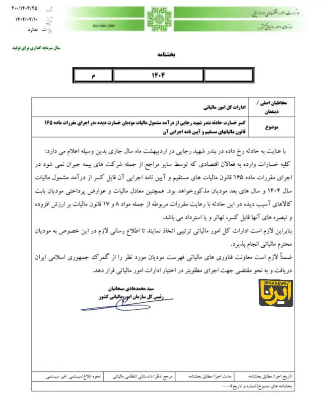 معافیت مالیاتی مشروط فعالان اقتصادیِ خسارت‌دیده در بندر شهید رجایی
