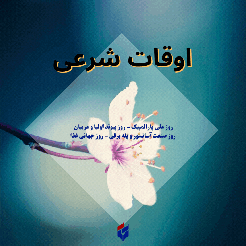 اوقات شرعی امروز پنجشنبه ۲۴ مهر ۱۴۰۴