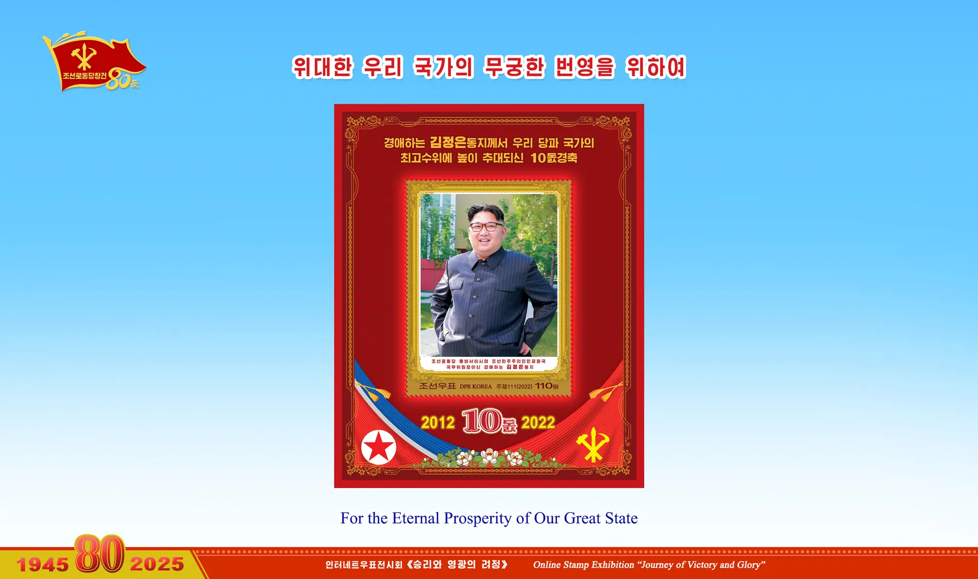 Online Stamp Exhibition in Celebration of the 80th Anniversary of Founding of the Worker's Party of Korea