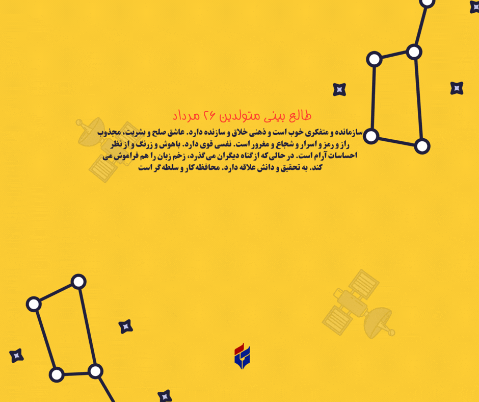 طالع بینی متولدین ۲۶ مرداد