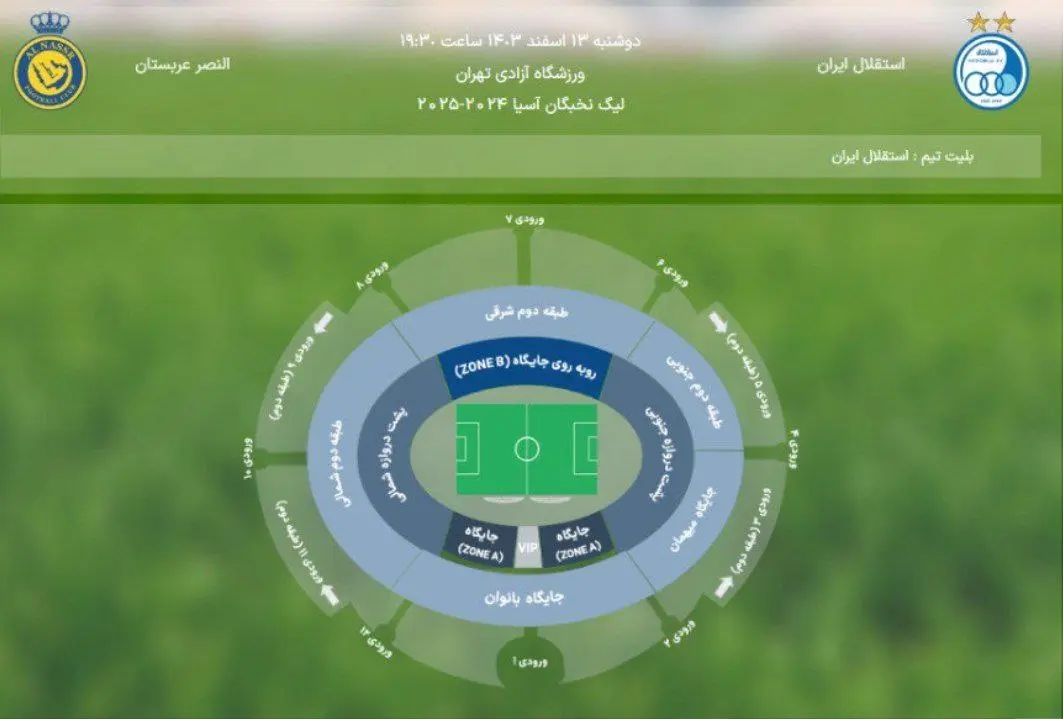 آغاز بلیت‌فروشی دیدار استقلال - النصر عربستان