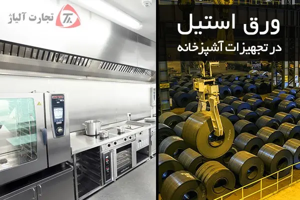 بهترین ورق استیل برای تجهیزات آشپزخانه