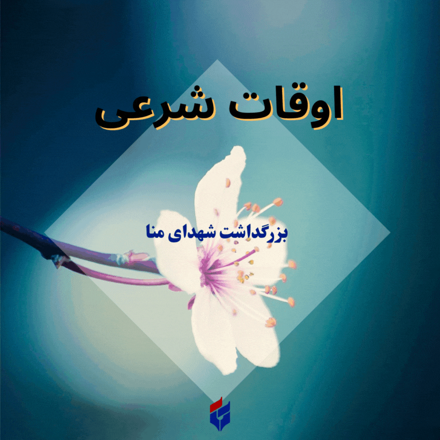 اوقات شرعی امروز چهارشنبه ۲ مهر ۱۴۰۴
