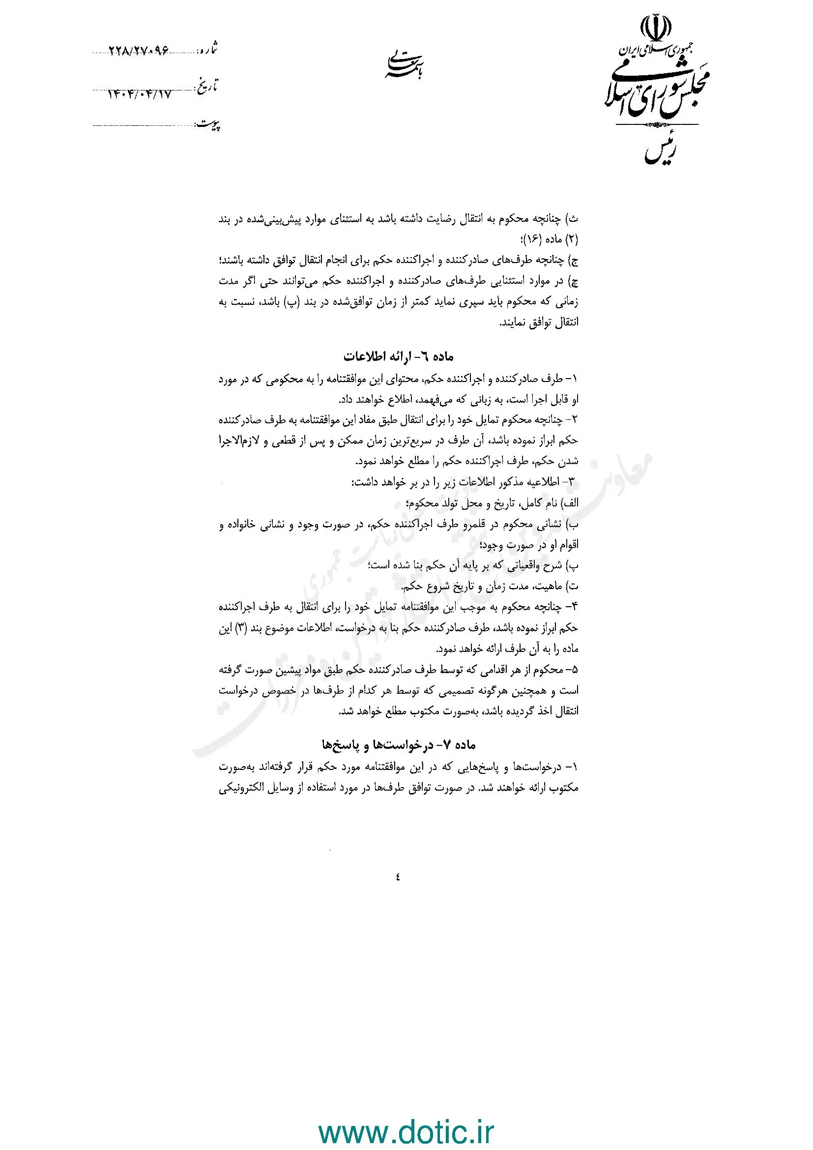 ابلاغ قانون موافقتنامه انتقال محکومان میان ایران و جمهوری ونزوئلا