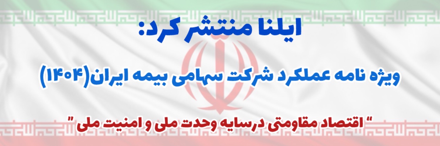 ویژه نامه بیمه ایران