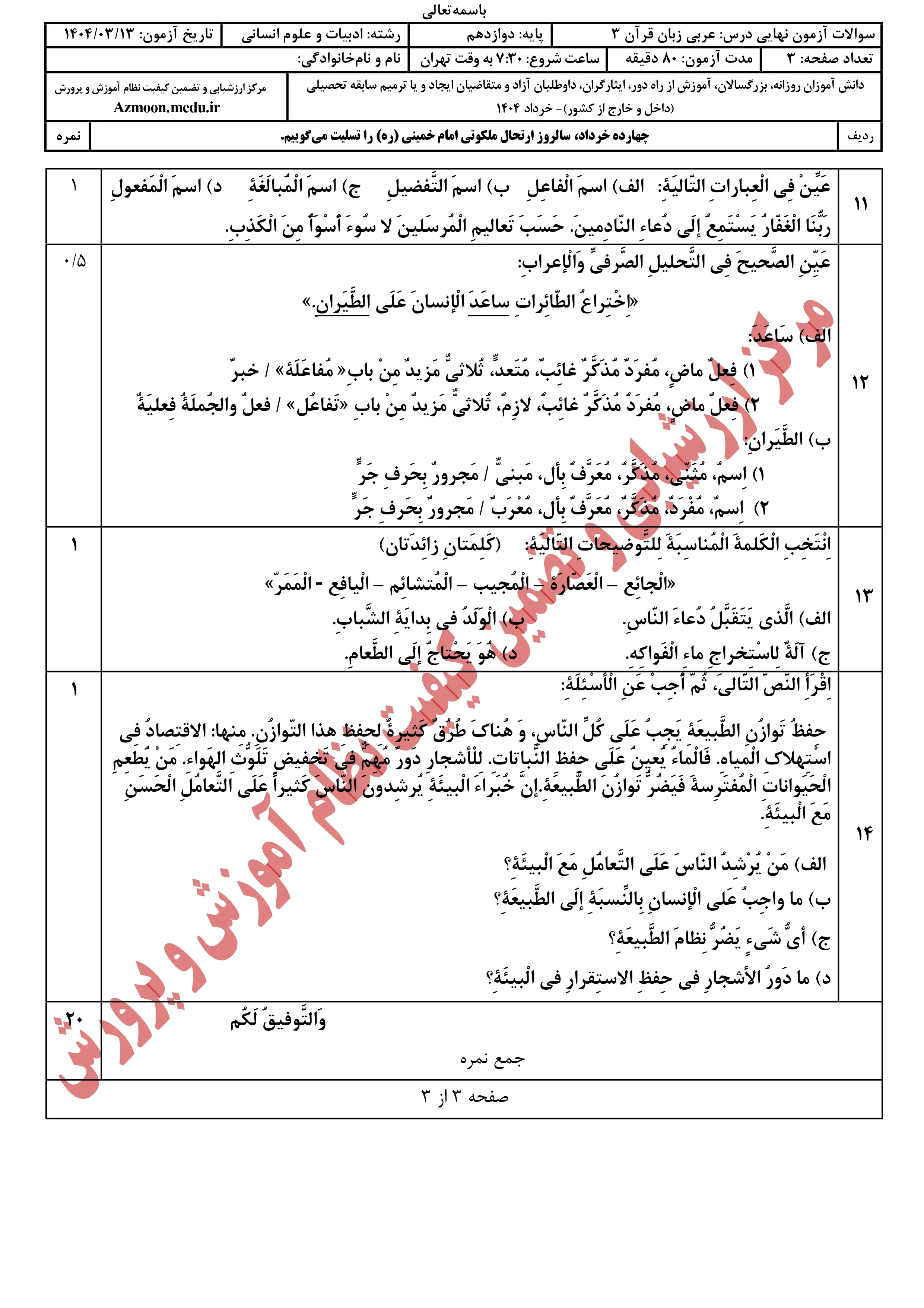 سوالات امتحان نهایی عربی دوازدهم خرداد ۱۴۰۴ + پاسخنامه (انسانی)