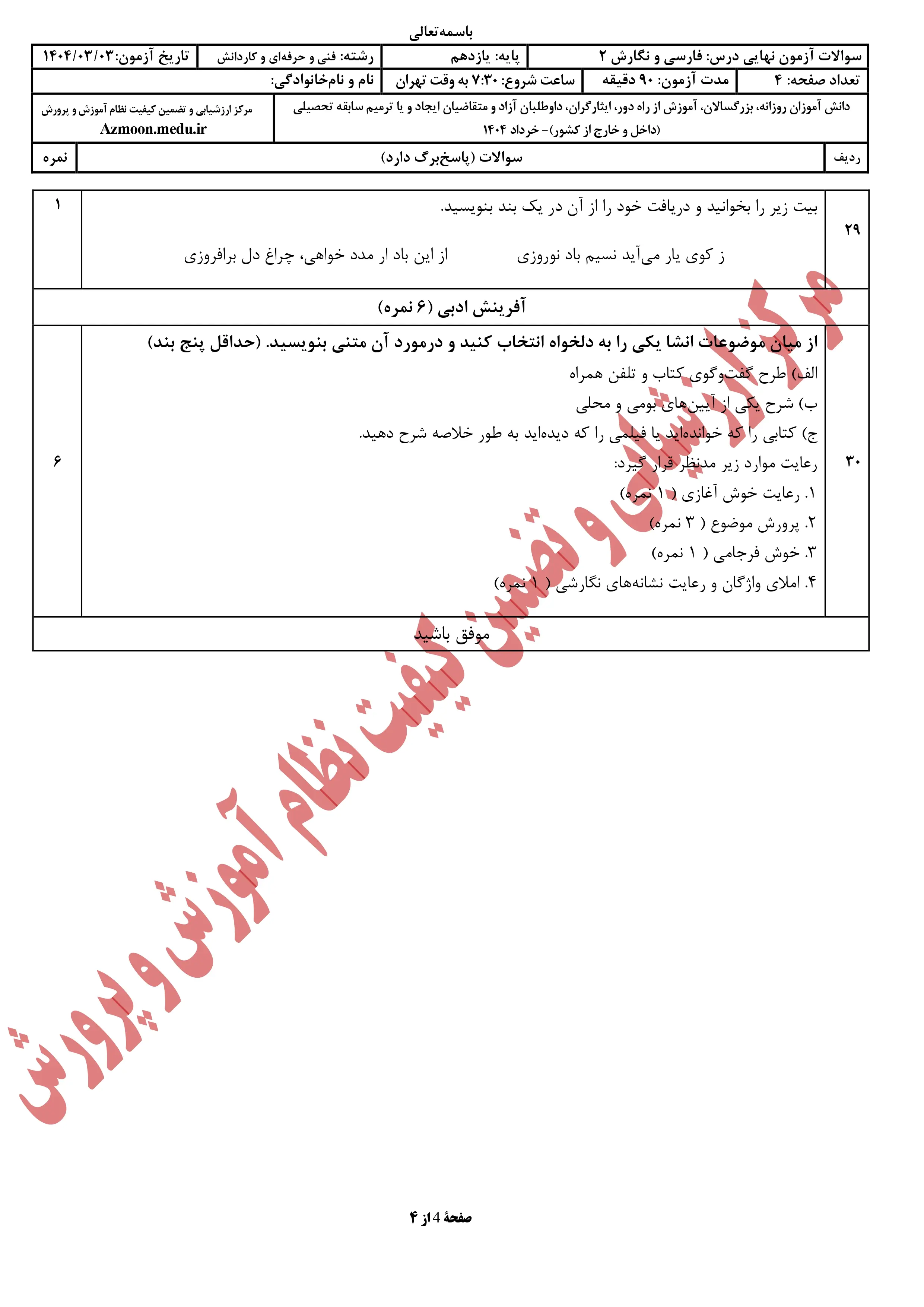 سوالات امتحان نهایی فارسی یازدهم خرداد ۱۴۰۴ (فنی حرفه ای و کاردانش) + پاسخنامه 
