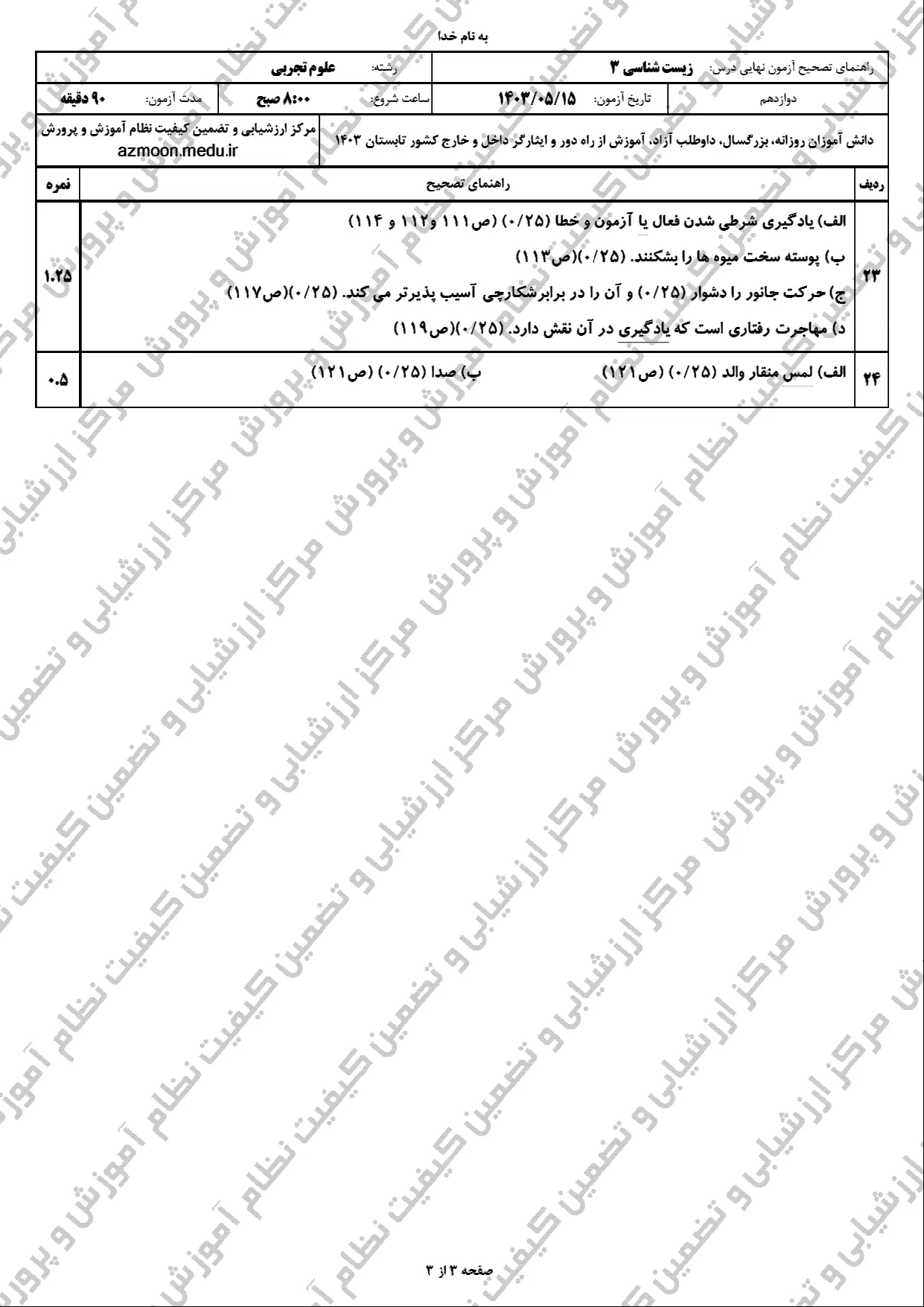 سوالات امتحان نهایی زیست دوازدهم مرداد شهریور ۱۴۰۳  + پاسخنامه