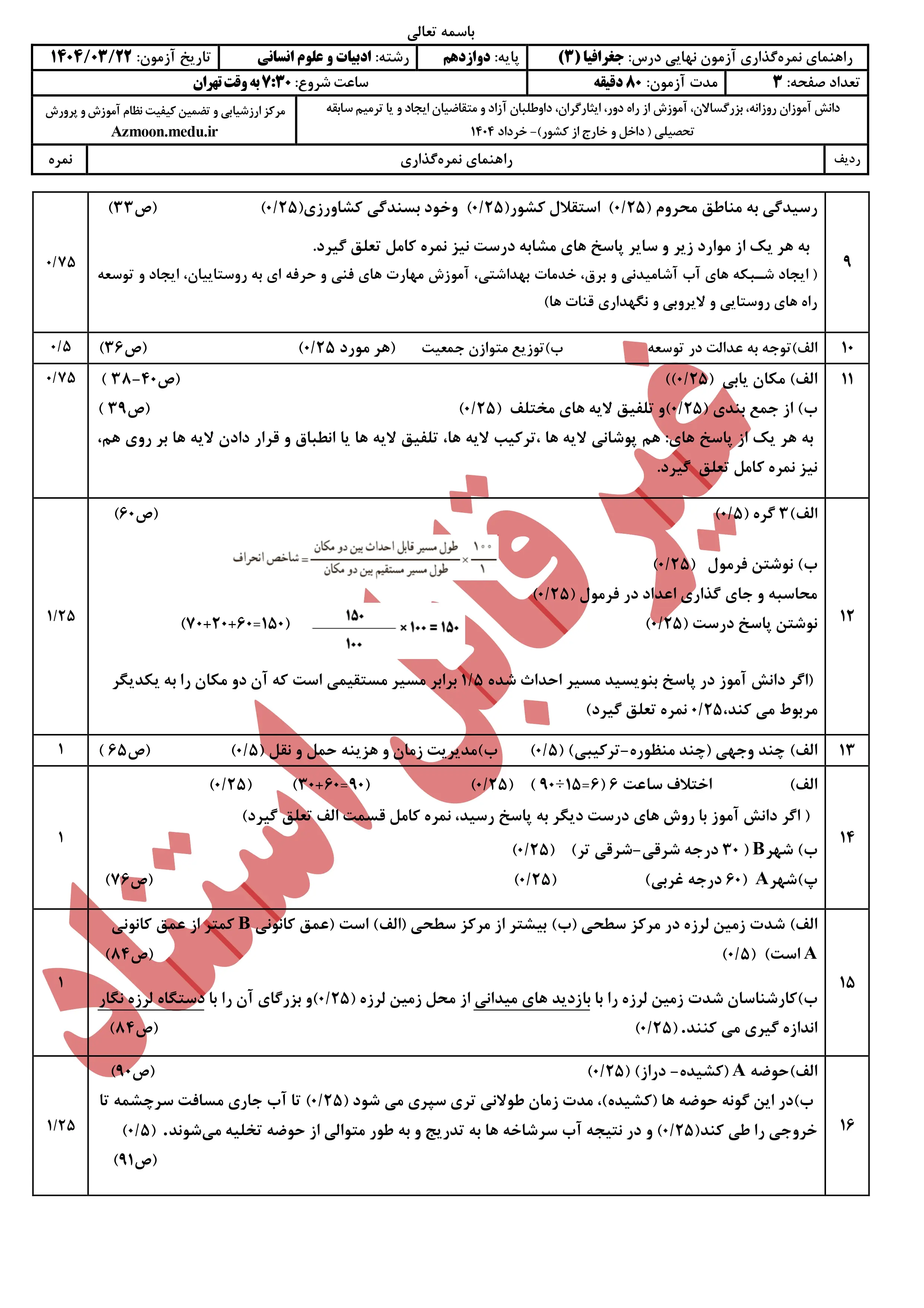 سوالات امتحان نهایی جغرافیا دوازدهم خرداد ۱۴۰۴ + پاسخنامه