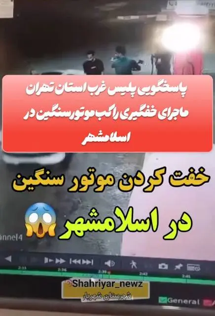 واکنش پلیس غرب استان تهران به ویدئو راکب موتورسوار در پمپ بنزین اسلامشهر