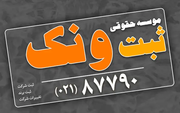 راهنمای ثبت شرکت دانش بنیان در ایران