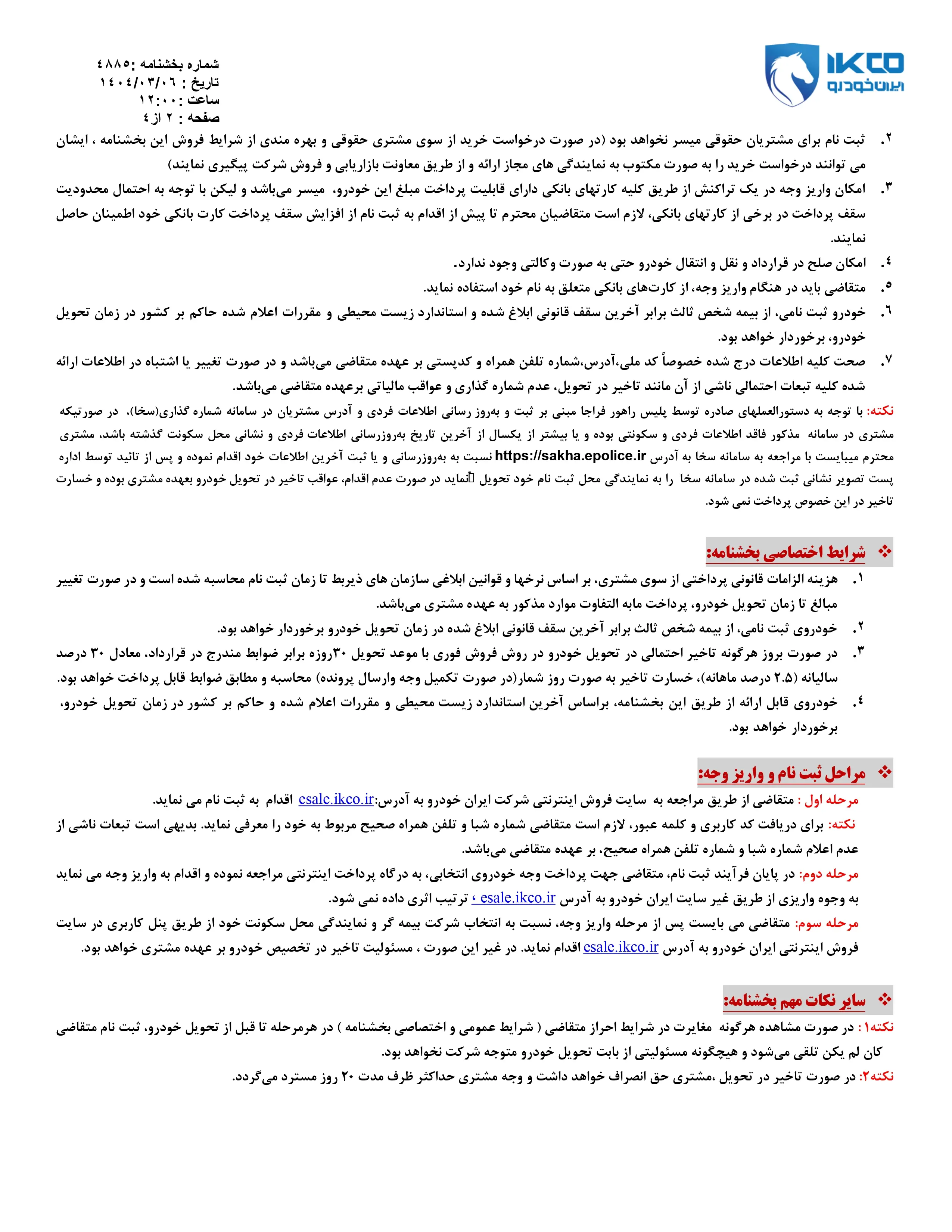 فروش فوری این محصول ایران خودرو از امروز