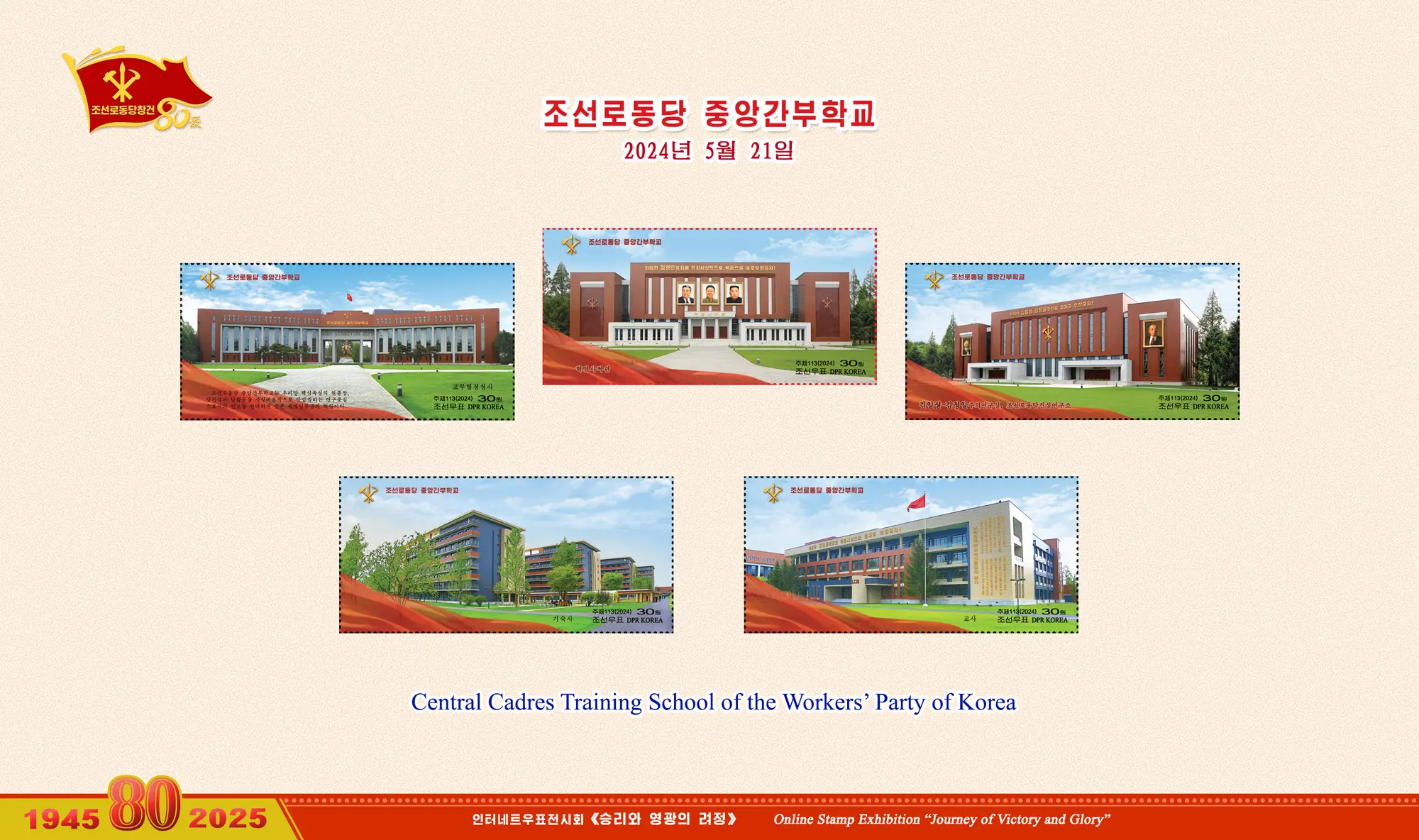 Online Stamp Exhibition in Celebration of the 80th Anniversary of Founding of the Worker's Party of Korea