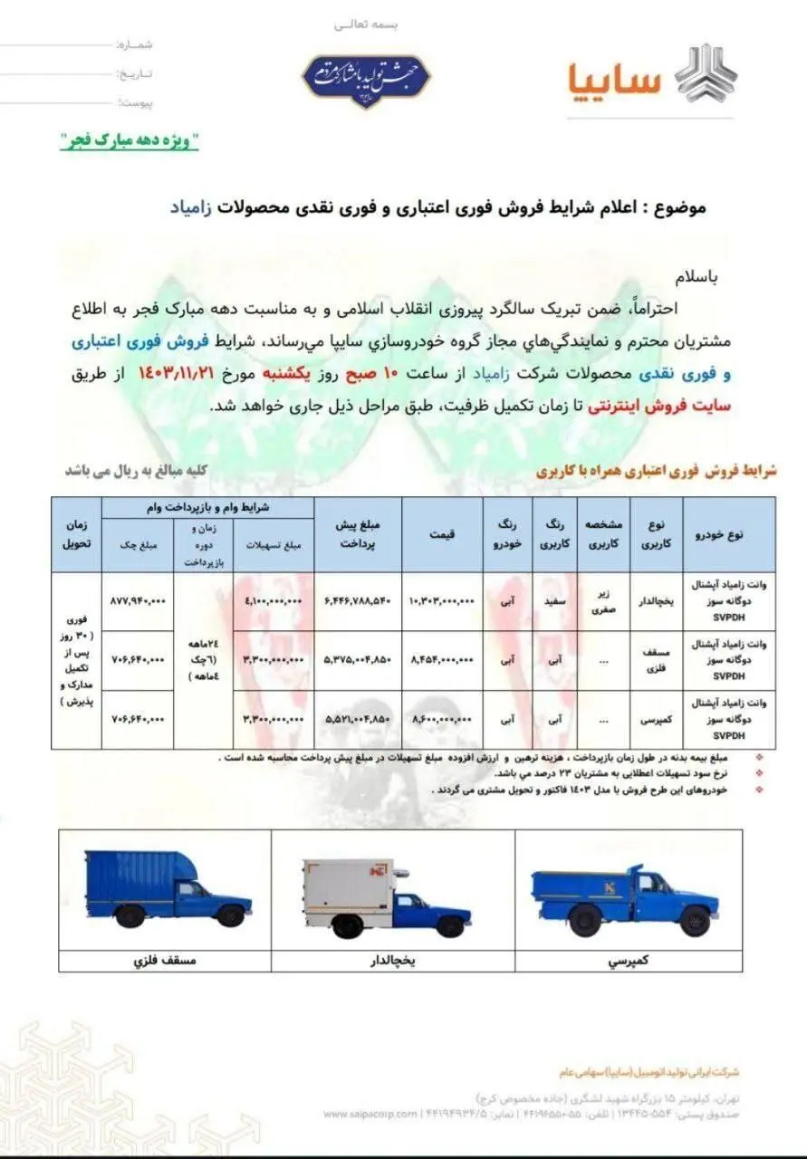 آغاز دور جدید ثبت نام سایپا ویژه دهه فجر با تحویل ۳۰ روزه + جدول