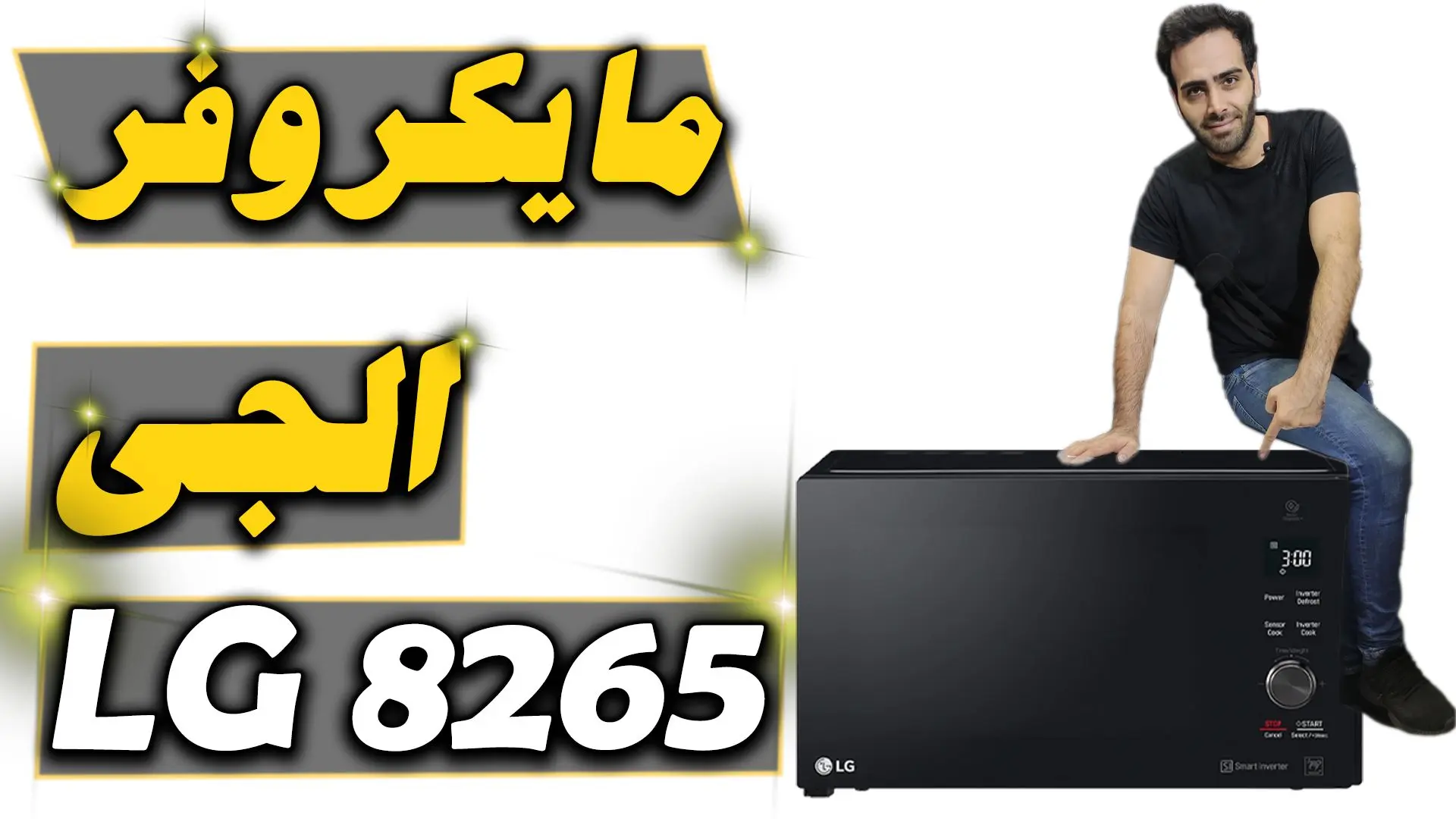 پخت سریع تمام غذاها فقط با مایکروفر 8265 ال جی در کالاپایا