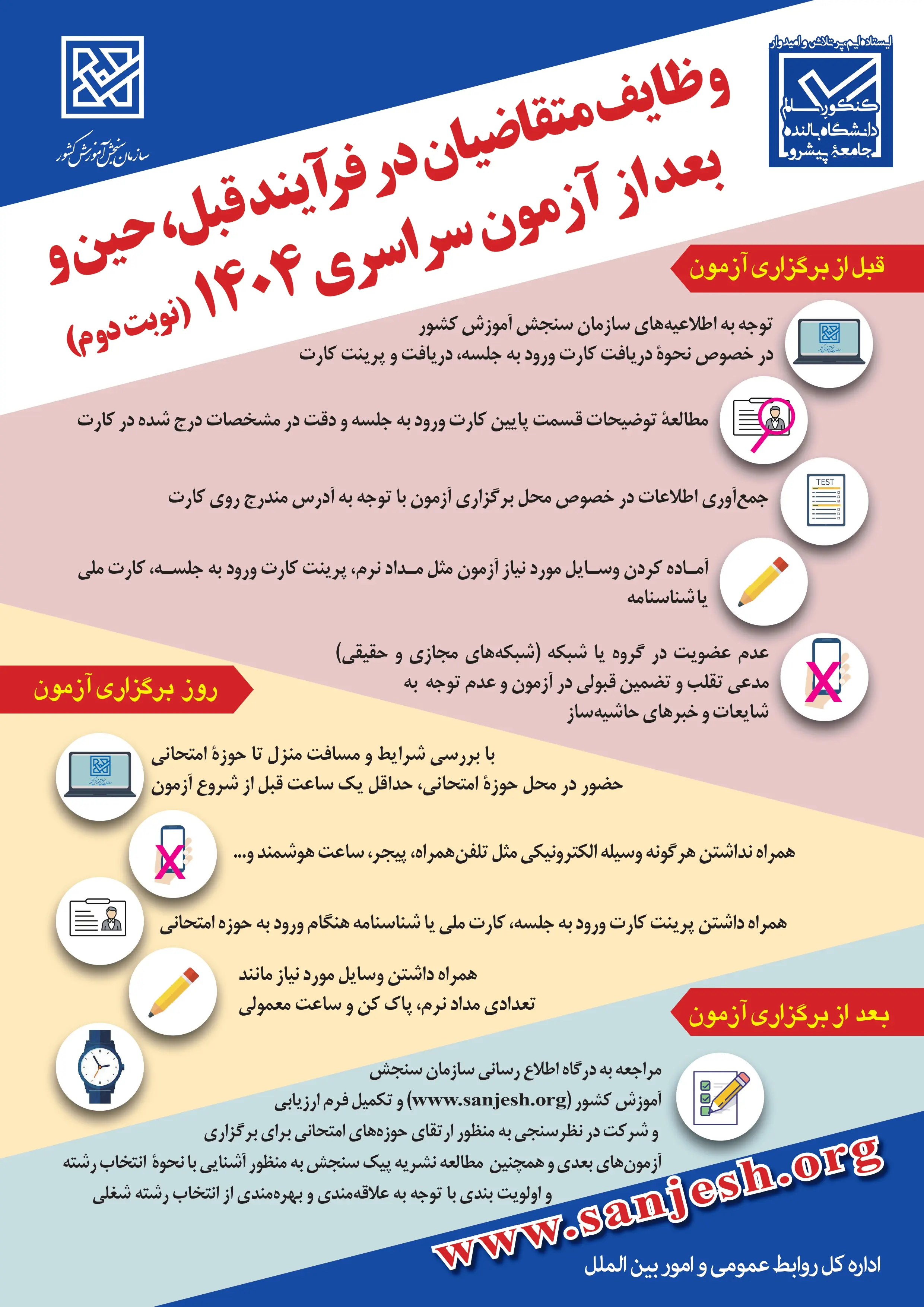 وظایف متقاضیان قبل، حین و بعد از آزمون سراسری 1404 (نوبت دوم) + اینفوگرافیک