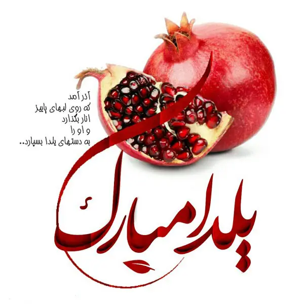 عکس نوشته شب یلدا ۱۴۰۳