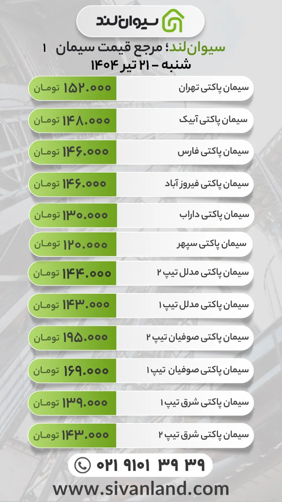 قیمت سیمان امروز شنبه 21 تیر