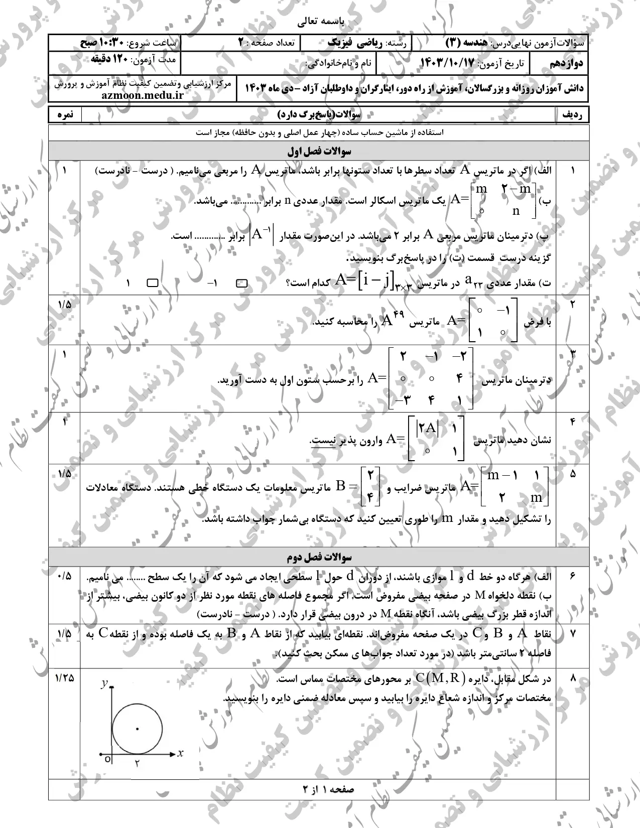 سوالات امتحان نهایی هندسه دوازدهم دی ماه ۱۴۰۳ + پاسخنامه