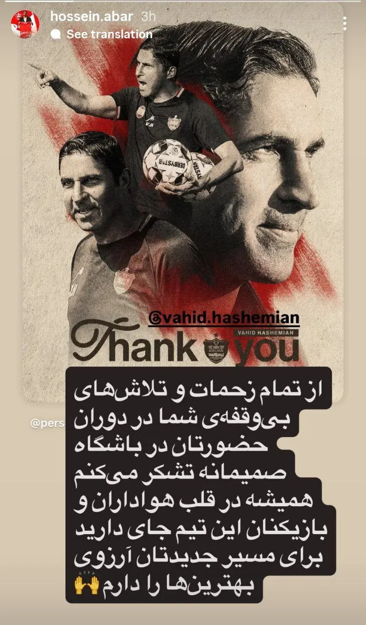 قدردانی خرید پر حرف و حدیث پرسپولیس از هاشمیان