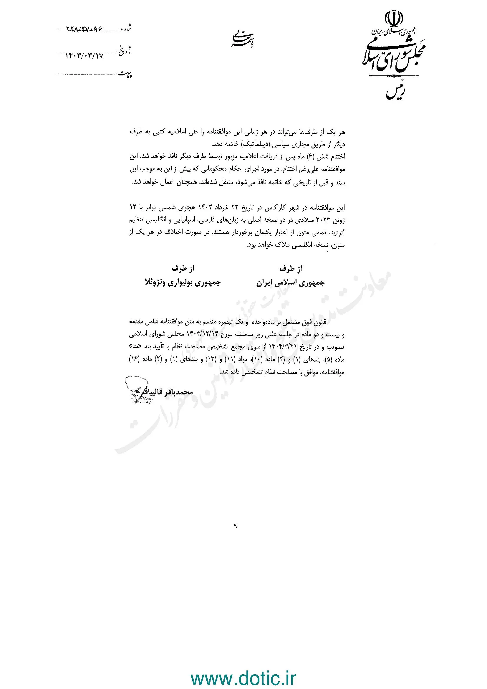 ابلاغ قانون موافقتنامه انتقال محکومان میان ایران و جمهوری ونزوئلا