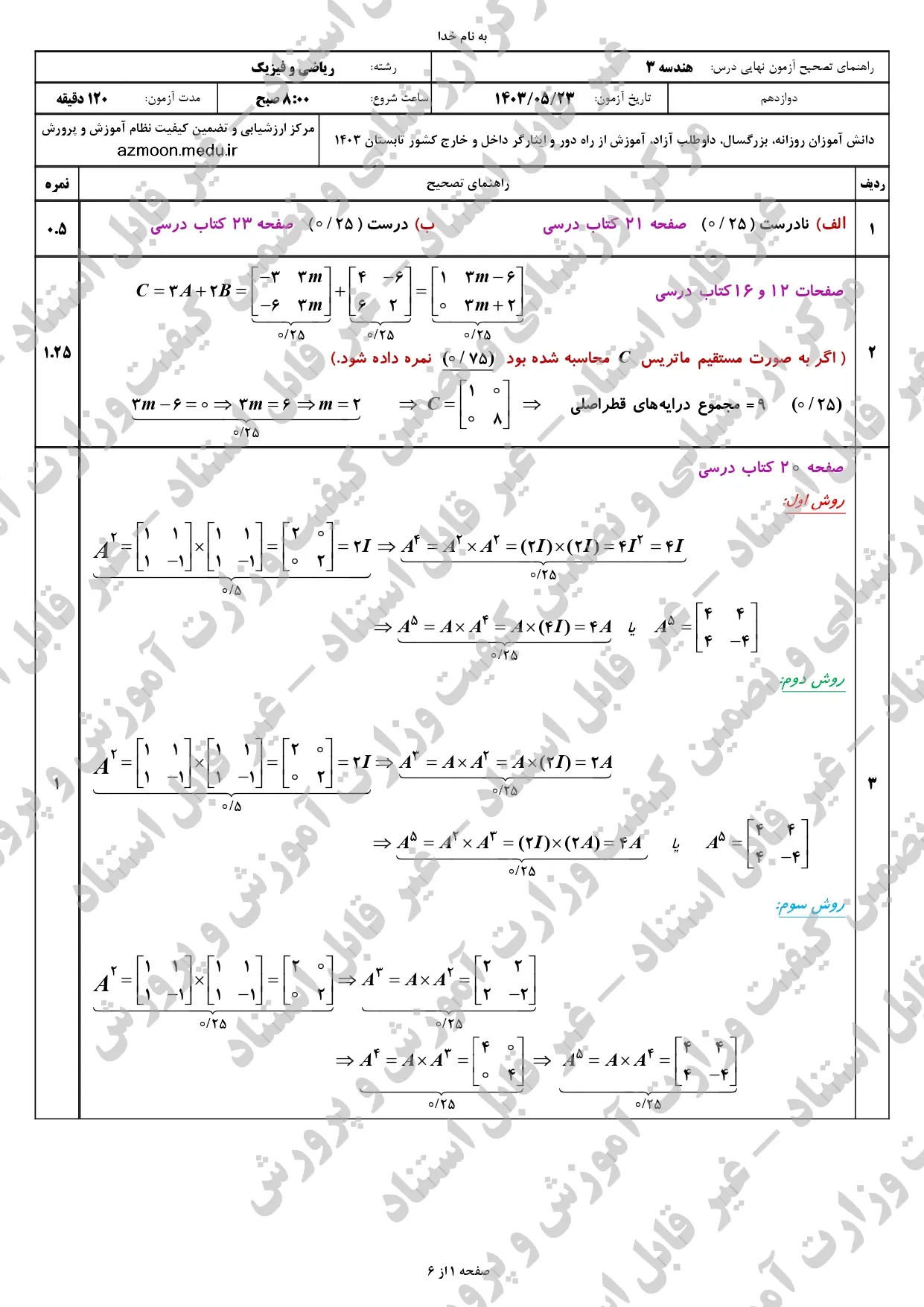 پاسخنامه امتحان نهایی هندسه دوازدهم مرداد شهریور ۱۴۰۳