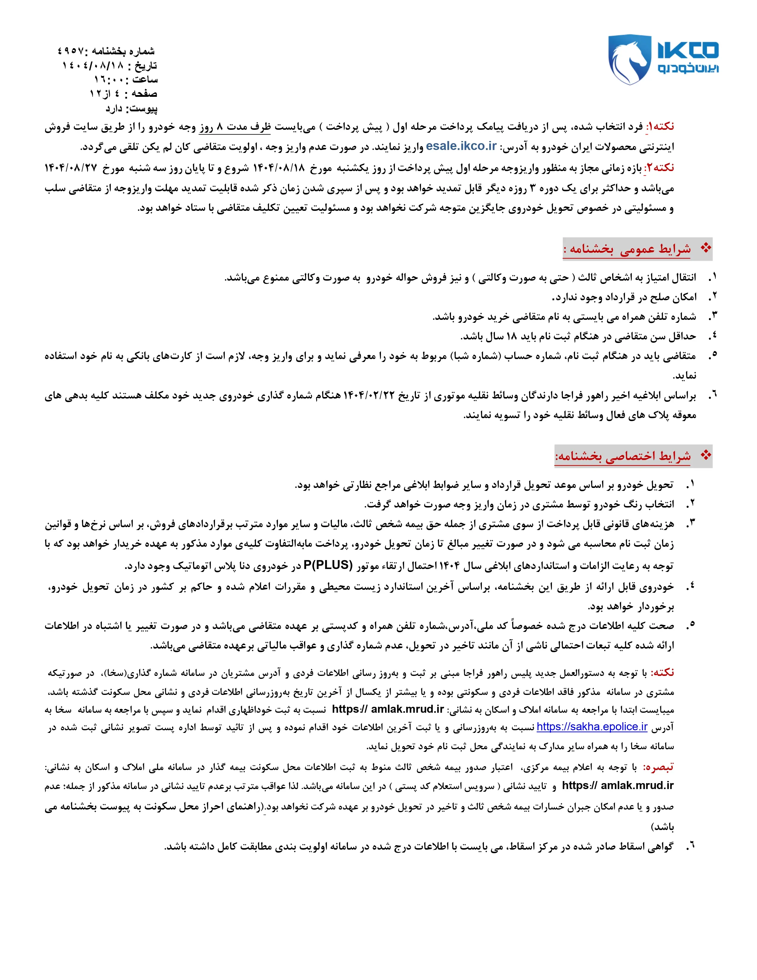 پیش فروش محصولات ایران خودرو ویژه آبان ماه