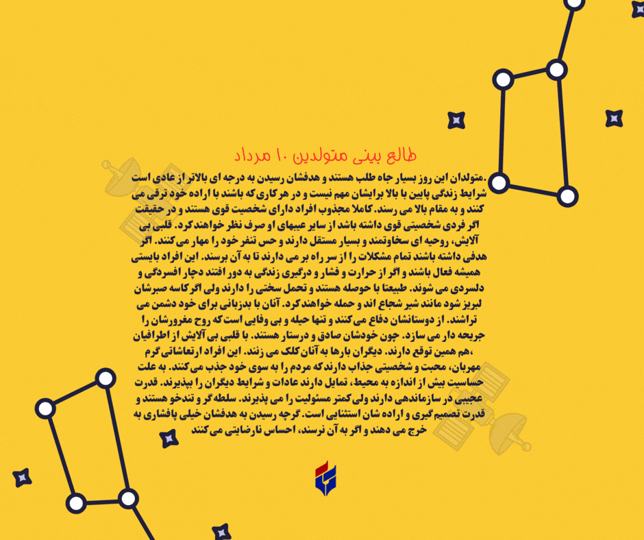 طالع بینی متولدین ۱۰ مرداد