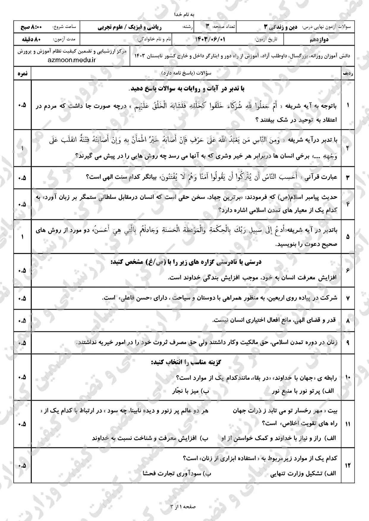 سوالات امتحان نهایی دین و زندگی دوازدهم ریاضی تجربی مرداد شهریور ۱۴۰۳ + پاسخنامه