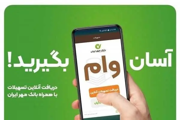 اپلیکیشن همراه بانک مهر ایران؛ جوان ولی پیشتاز