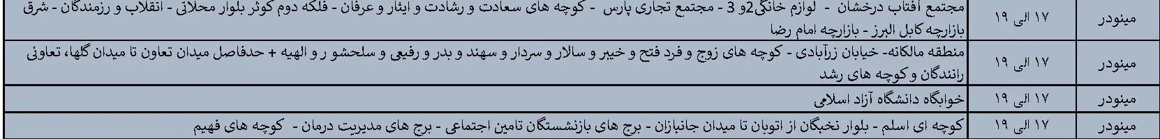 جدول خاموشی‌های برق قزوین در 12 تیر منتشر شد