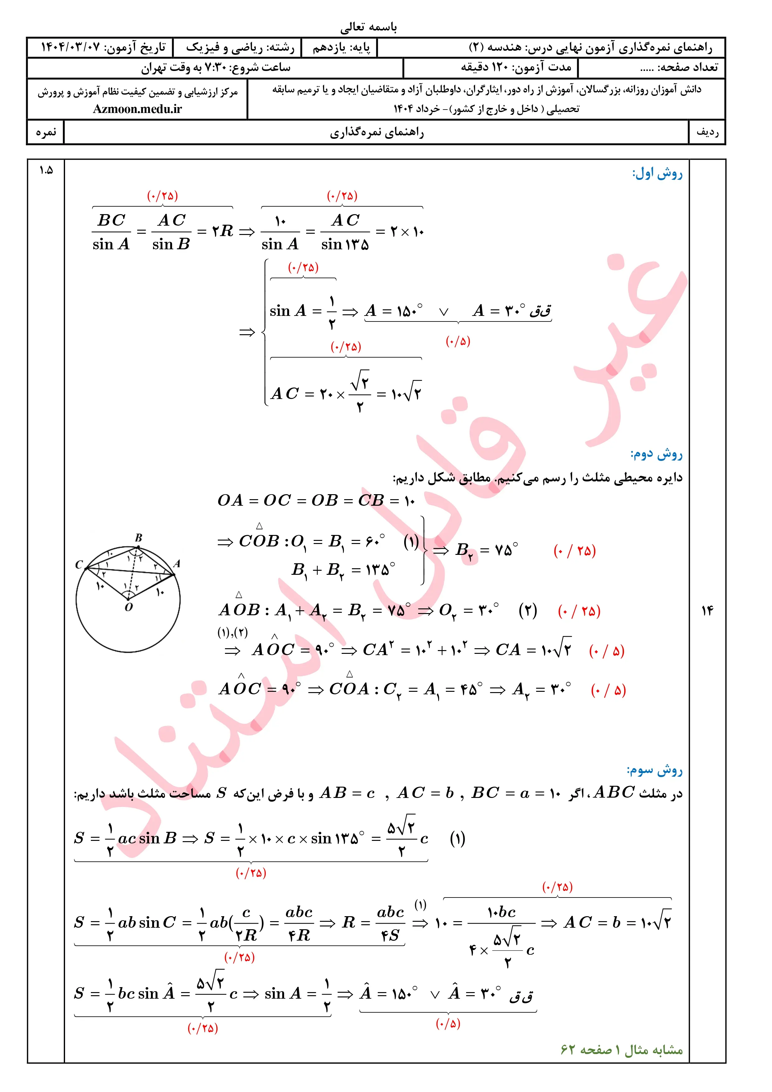 سوالات امتحان نهایی هندسه یازدهم خرداد ۱۴۰۴ + پاسخنامه